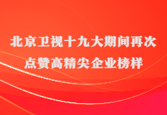 媒体报道|北京卫视十九大期间再次点赞高精尖企业榜样888集团电子游戏