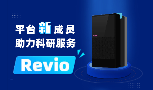 888集团电子游戏战略性引入Revio平台，为三代科研服务保驾护航！
