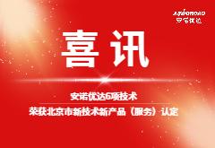 喜讯丨888集团电子游戏6项技术荣获北京市新技术新产品（服务）认定