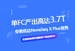 强势官宣｜NovaSeq X Plus测序平台入驻888集团电子游戏北京测序中心（文末有实测数据展示）